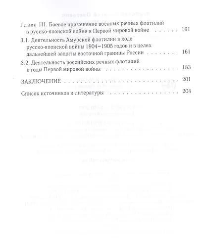 Военные речные флотилии в войнах XVIII-XX столетий в деле укрепления геополитического положения России. Опыт боевого применения - фото 3