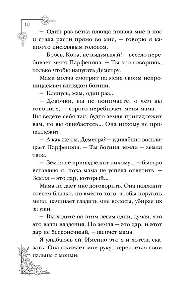 Меня зовут Персефона - фото 12
