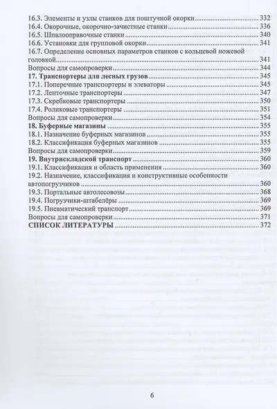Технология и оборудование лесозаготовок - фото 5