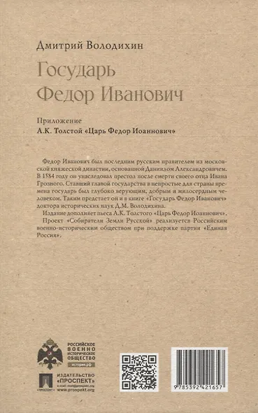 Государь Федор Иванович - фото 2