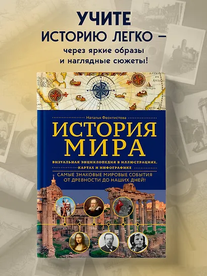 История мира. Визуальная энциклопедия в иллюстрациях, картах и инфографике - фото 4