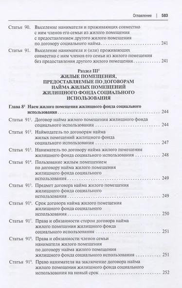 Жилищный кодекс Российской Федерации. Постатейный научно-практический комментарий. Учебное пособие - фото 8