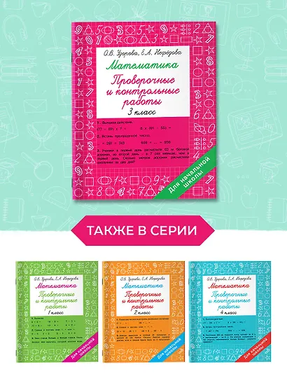 Математика 3 класс. Проверочные и контрольные работы - фото 6