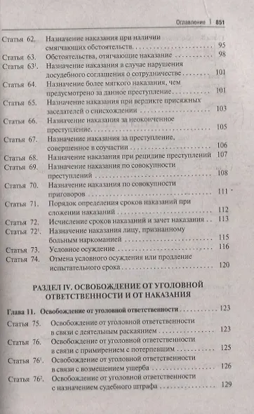 Уголовный кодекс Российской Федерации. Постатейный комментарий + комментарии к новым изменениям в части уточнения ответственности за отдельные преступления против военной службы - фото 5