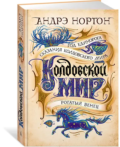 Колдовской мир. Год Единорога - фото 2