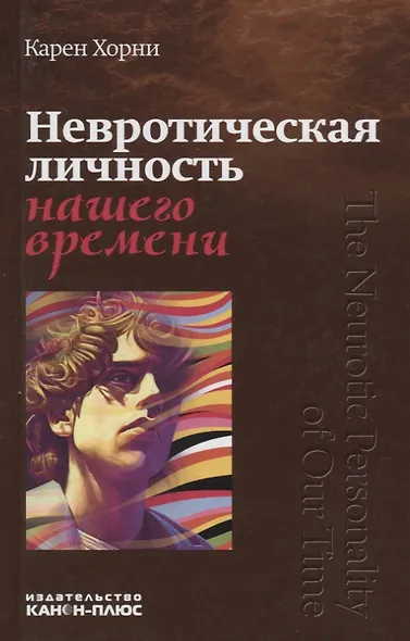 Невротическая личность нашего времени - фото 1