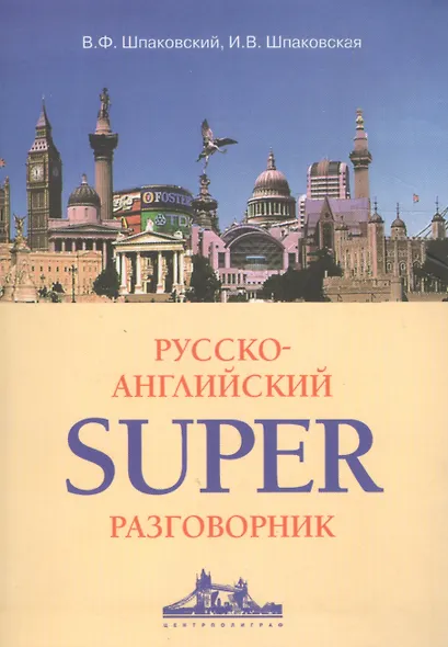 Русско-английский суперразговорник - фото 2