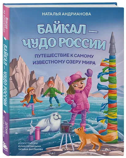 Байкал — чудо России. Путешествие к самому известному озеру мира (для детей) - фото 3
