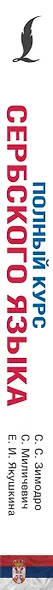 Полный курс сербского языка + аудиоприложение по QR-коду - фото 8