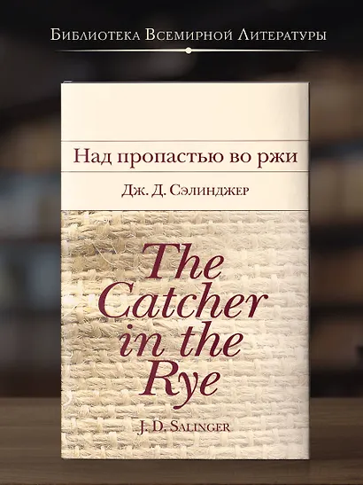 Над пропастью во ржи - фото 4