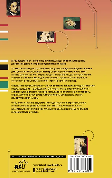 Общение как искусство очарования: практики, приемы, методики - фото 2