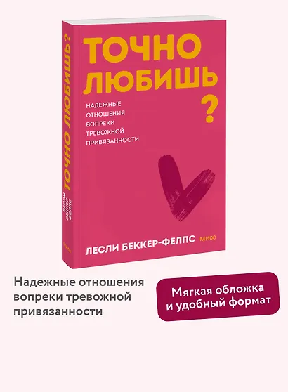 Точно любишь? Надежные отношения вопреки тревожной привязанности. Покеты от и до - фото 4