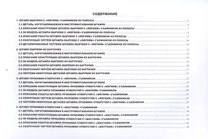 Атлас конструкций инструментальных штампов для листоштамповочного производства. Методическое пособие - фото 2