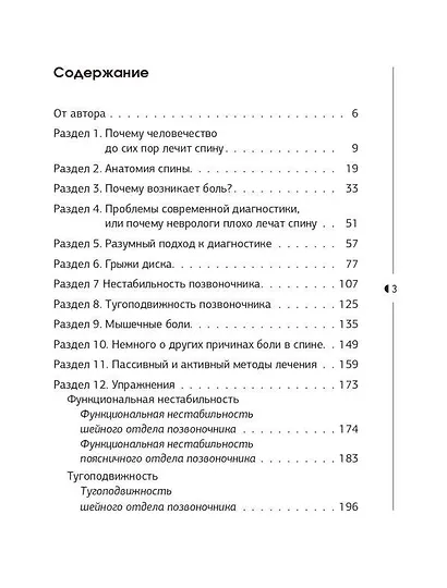 Истина в спине. Как избавиться от боли без уколов и операций - фото 12