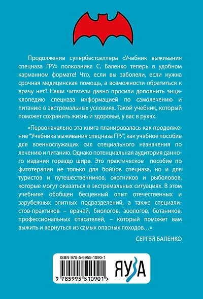 Cпецназ ГРУ: Учебник самолечения и питания. Продолжение супербестселлера «Учебник выживания спецназа ГРУ» - фото 2