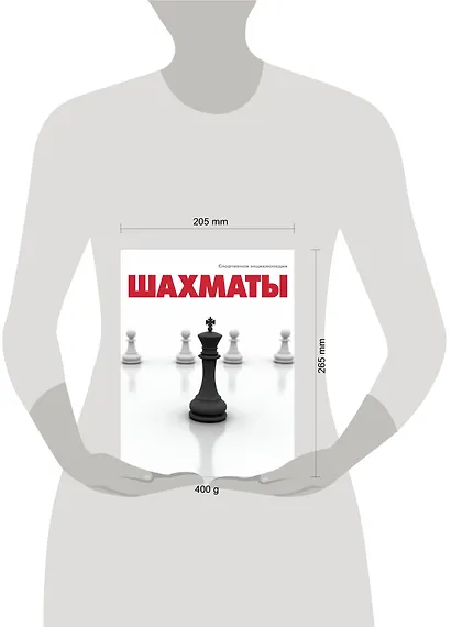 Шахматы. Спортивная энциклопедия - фото 3