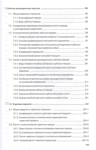 Механика. Основы расчёта и проектирования деталей машин - фото 5