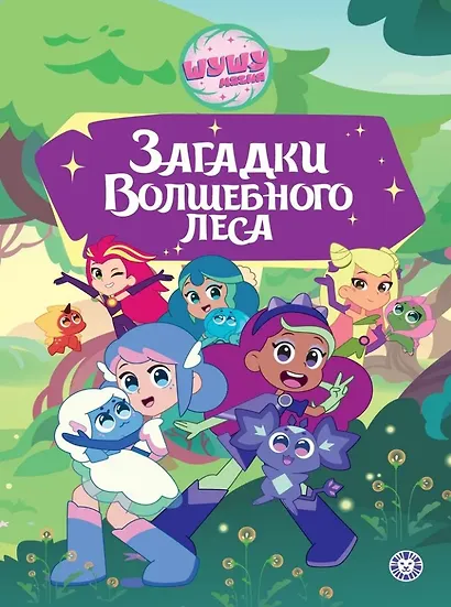 Чудесные истории. Шушумагия. Загадки Волшебного леса - фото 1