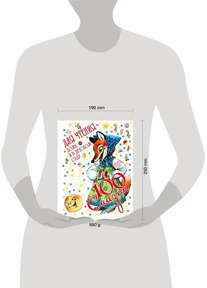 100 сказок для чтения дома и в детском саду - фото 3