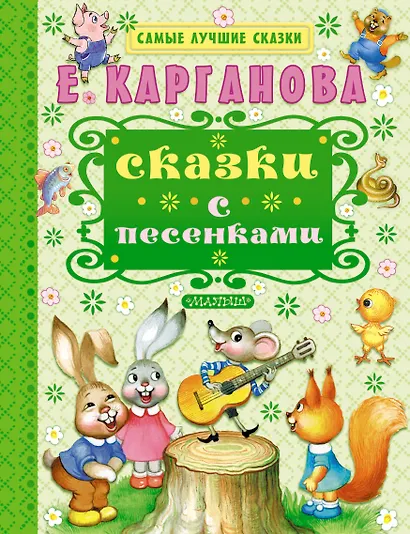 Сказки с песенками - фото 1