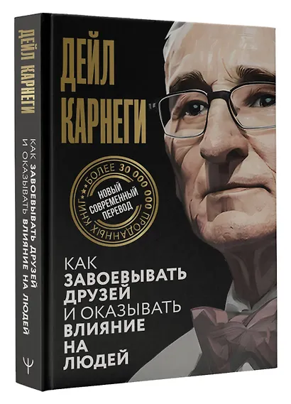 Как завоевывать друзей и оказывать влияние на людей - фото 3