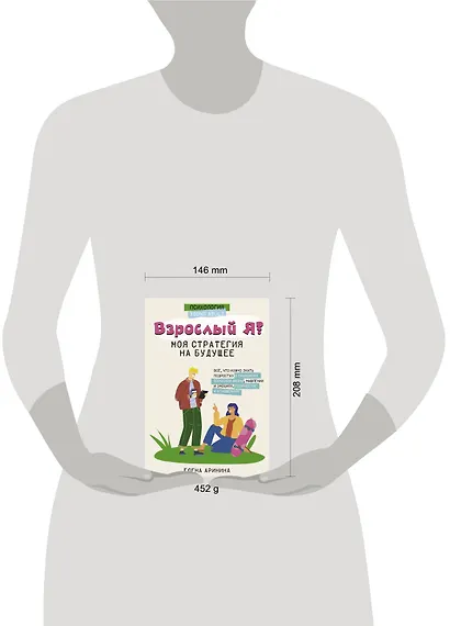 Взрослый Я? Моя стратегия на будущее. Всё, что нужно знать подростку о принципах взрослой жизни, мышлении и эмоциях, творчестве и отношениях - фото 7