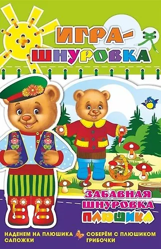 Игра-шнуровка «Наденем на Плюшика сапожки. Соберём с Плюшиком грибочки» - фото 1