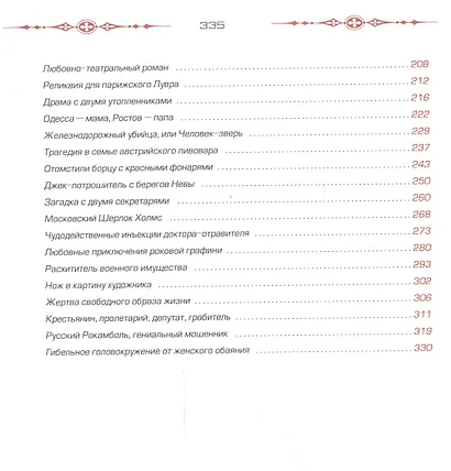 Уголовные тайны царской России за 200 лет. Со времени основания полици - фото 3