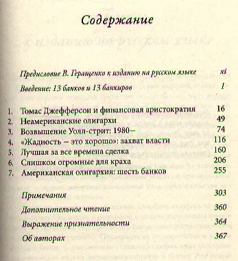13 банков, которые правят миром. В плену Уолл-стрит и в ожидании следующего финансового краха - фото 2