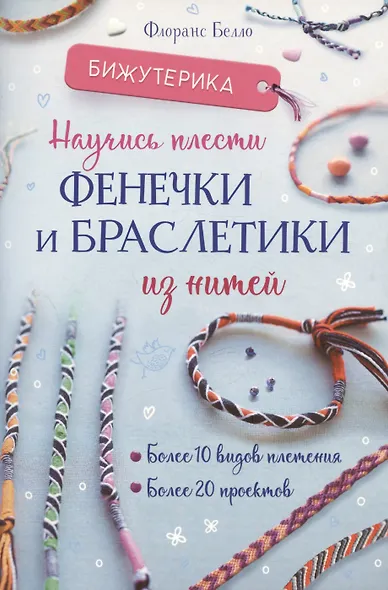 Бижутерика. Научись плести фенечки и браслетики из нитей - фото 1