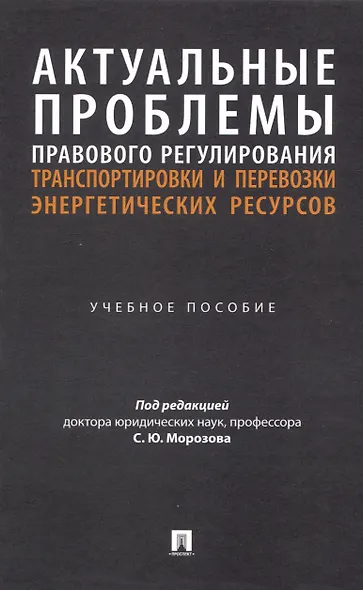 Актуальные проблемы правового регулирования транспортировки и перевозки энергетических ресурсов - фото 1