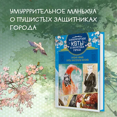 Императорские коты в Запретном городе. Том 2 - Тайна чаши трёх месяцев осени (Запретный город Юймяо). Маньхуа - фото 3