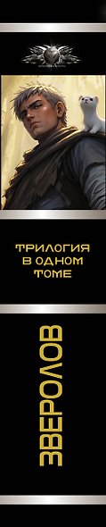 Зверолов-1 (сборник) - фото 4