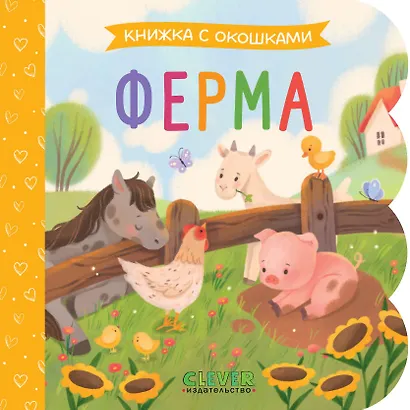 Ферма. Книжка с окошками - фото 1