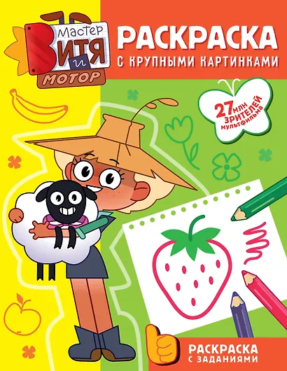 Мастер Витя и Мотор. Раскраски с крупными картинками - фото 1