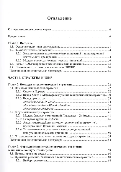 Стратегия и организация НИОКР. Управление технологическими изменениями в динамических условиях - фото 6