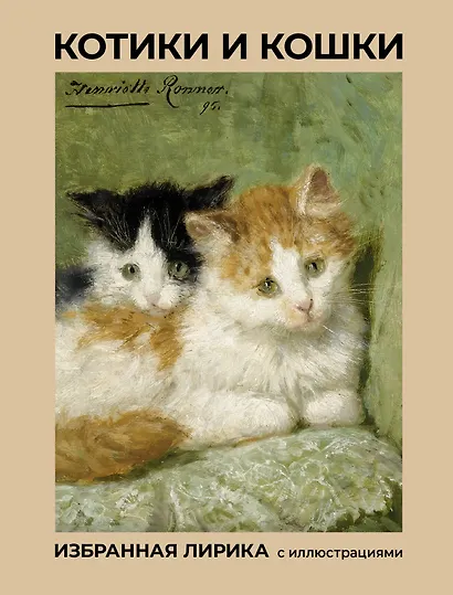 Котики и кошки. Избранная лирика с иллюстрациями - фото 1