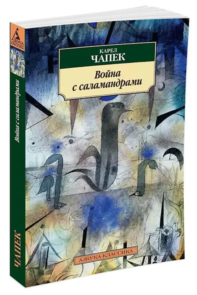 Война с саламандрами - фото 2