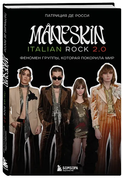 MANESKIN ITALIAN ROCK 2.0 Феномен группы, которая покорила мир - фото 3