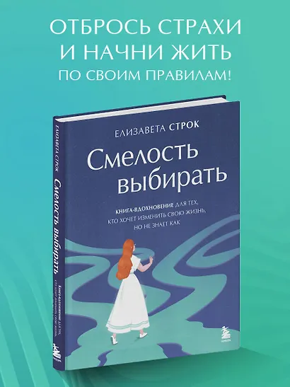 Смелость выбирать. Книга-вдохновение для тех, кто хочет изменить свою жизнь, но не знает как - фото 6