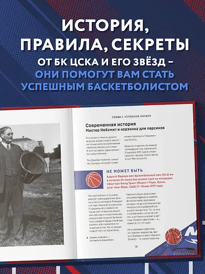 Энциклопедия баскетбола для всей семьи от баскетбольного клуба ЦСКА - фото 5