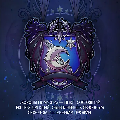 Короны Ниаксии. Змейка и крылья ночи. Книга первая из дилогии о ночерожденных - фото 6