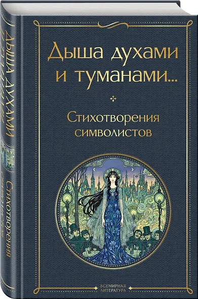 Комплект Музыка Серебряного века (из 2-х книг Серебряный век и Дыша духами и туманами... Стихотворения символистов) - фото 5