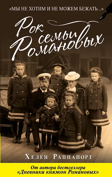 Рок семьи Романовых. "Мы не хотим и не можем бежать..." - фото 1