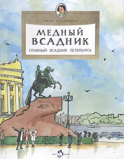 Медный всадник. Главный всадник Петербурга - фото 1