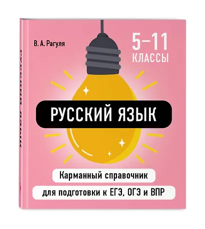 Русский язык. 5-11 классы. Карманный справочник для подготовки к ЕГЭ, ОГЭ и ВПР - фото 3