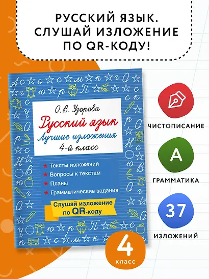 Русский язык. Лучшие изложения. 4 класс. Тексты изложений. Вопросы к текстам. Планы. Грамматические задания. Слушай изложение по QR-коду - фото 4