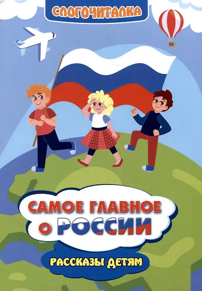 Самое главное о России. Рассказы детям - фото 1