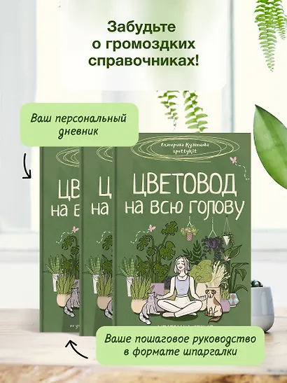 Цветовод на всю голову. Шпаргалка-трекер по уходу за комнатными растениями - фото 5