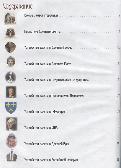 Как цари и императоры правили государствами и людьми - фото 2